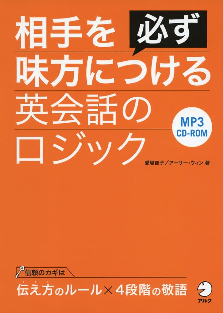 相手を必ず味方につける英会話のロジック
