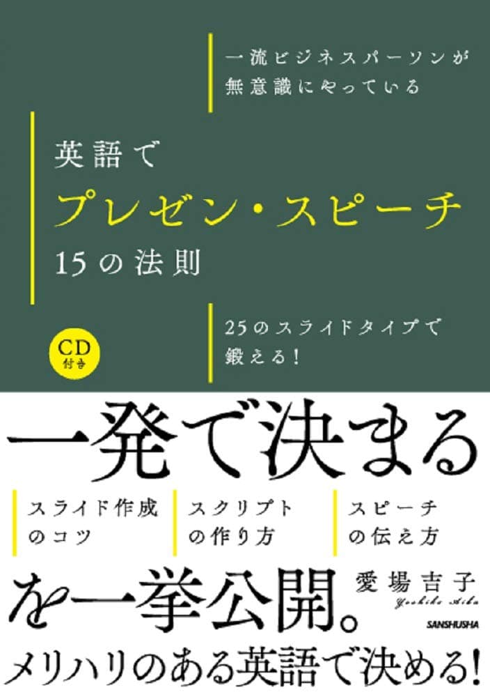 一流ビジネスパーソンが無意識にやっている 英語でプレゼン・スピーチ15の法則 25のスライドタイプで鍛える!