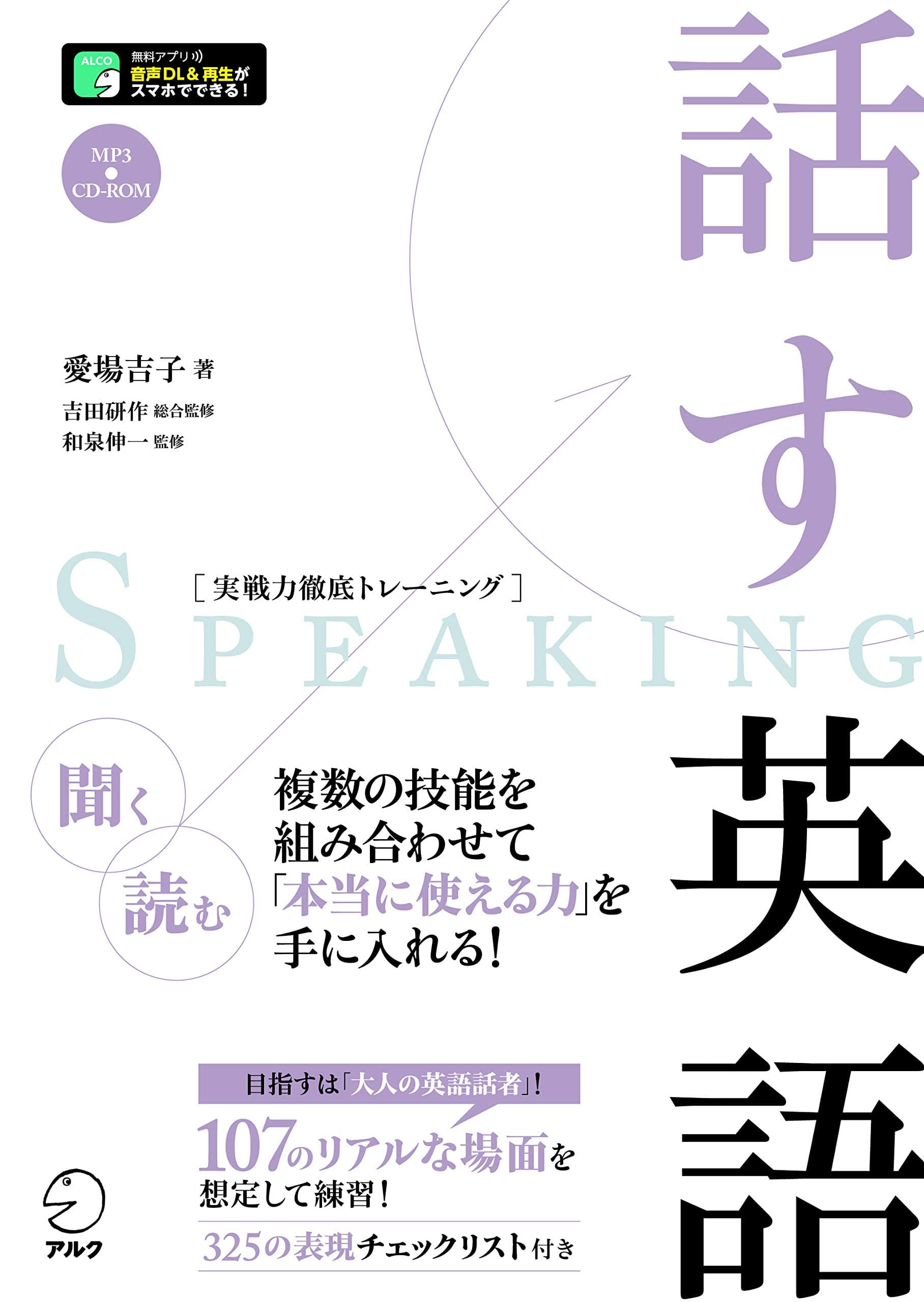 話す英語(実戦力徹底トレーニング)
