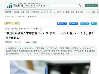 幻冬舎資産形成ゴールドオンライン「話す英語」連載 第1回 「英語には複雑な丁寧表現はない」は誤り…