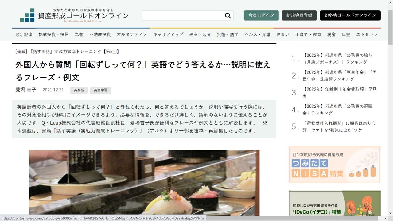 幻冬舎資産形成ゴールドオンライン「話す英語」連載 第5回　外国人から質問「回転ずしって何？」英語でどう答えるか…説明に使えるフレーズ・例文