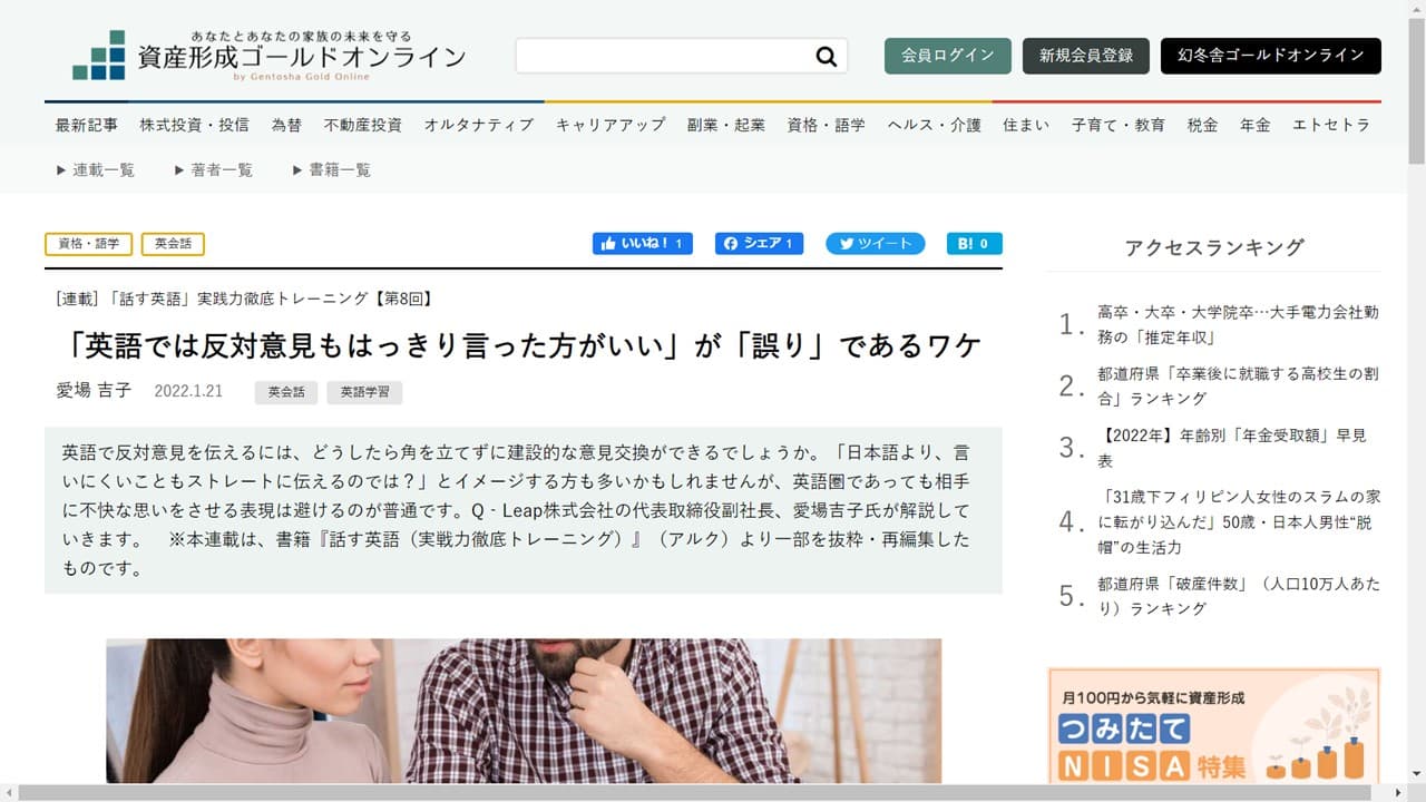 幻冬舎資産形成ゴールドオンライン「話す英語」連載 第8回「英語では反対意見もはっきり言った方がいい」が「誤り」であるワケ
