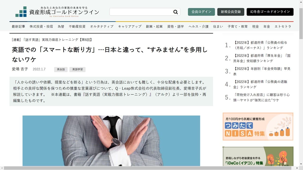 幻冬舎資産形成ゴールドオンライン「話す英語」連載 第6回　英語での「スマートな断り方」…日本と違って、“すみません”を多用しないワケ