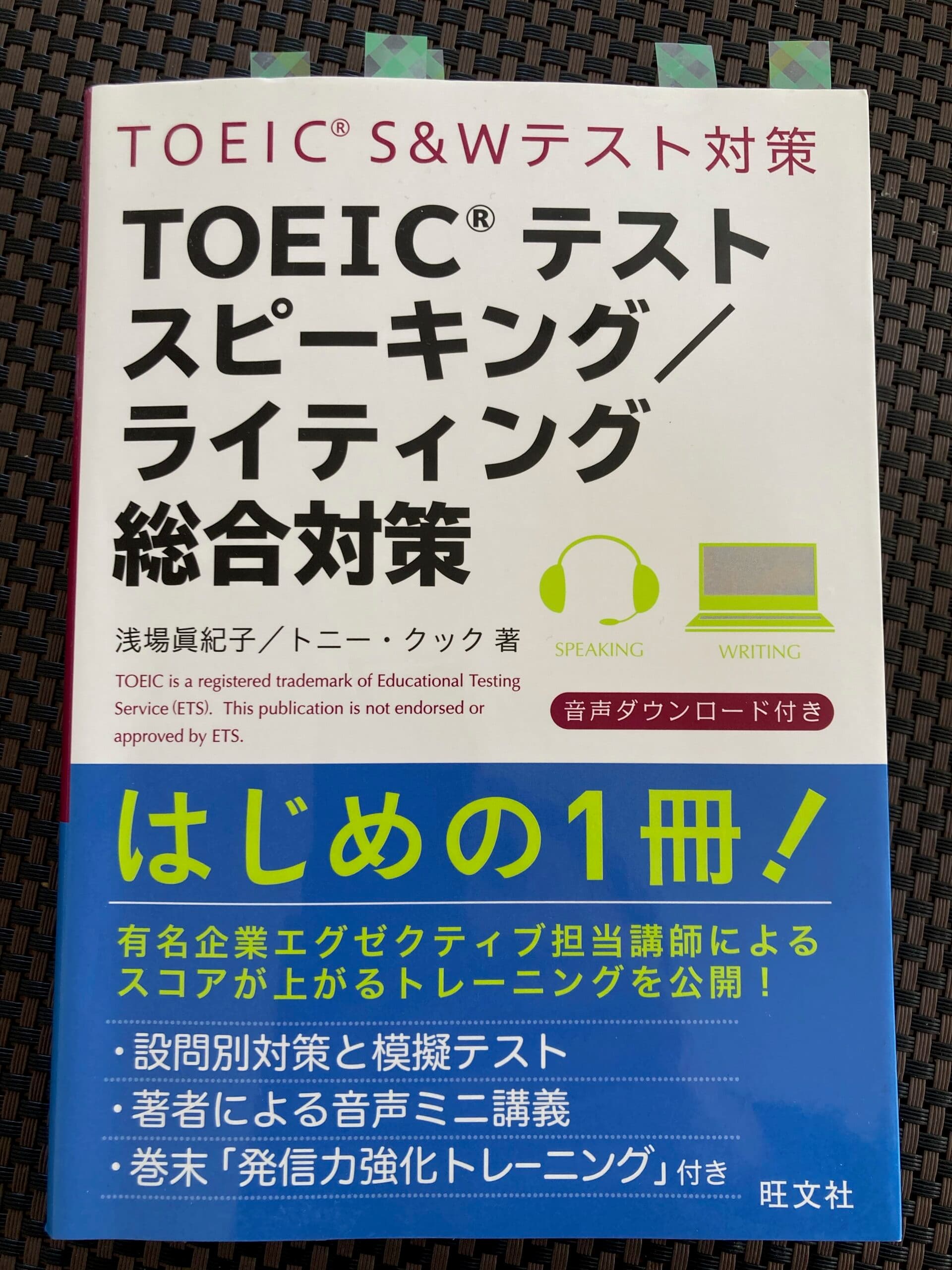 2022年1月 TOEIC SW受験  その２ – Speaking –