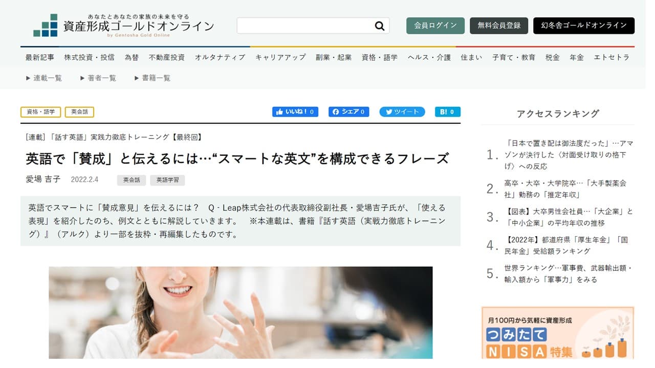 幻冬舎資産形成ゴールドオンライン「話す英語」連載 第10回　英語で「賛成」と伝えるには…“スマートな英文”を構成できるフレーズ