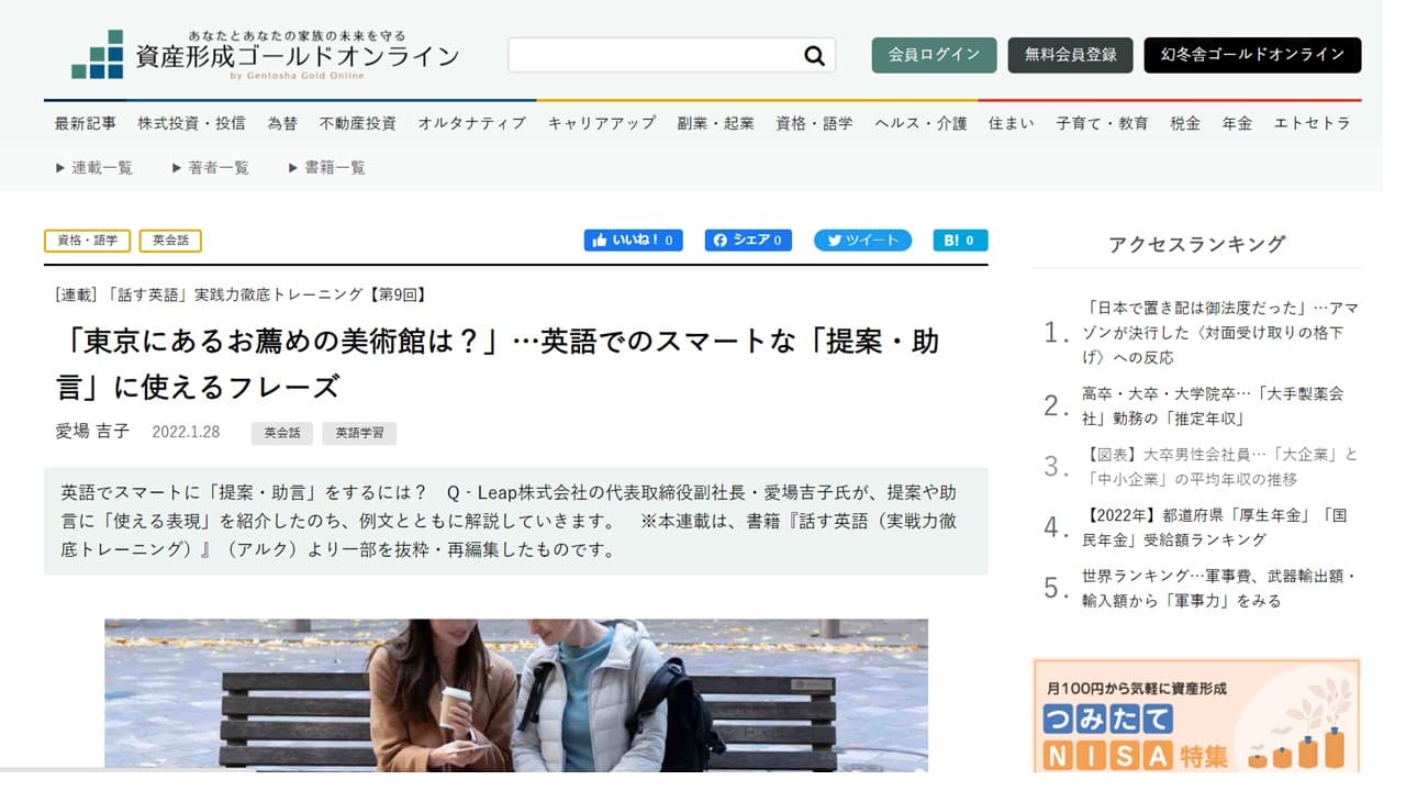幻冬舎資産形成ゴールドオンライン「話す英語」連載 第9回　「東京にあるお薦めの美術館は？」…英語でのスマートな「提案・助言」に使えるフレーズ