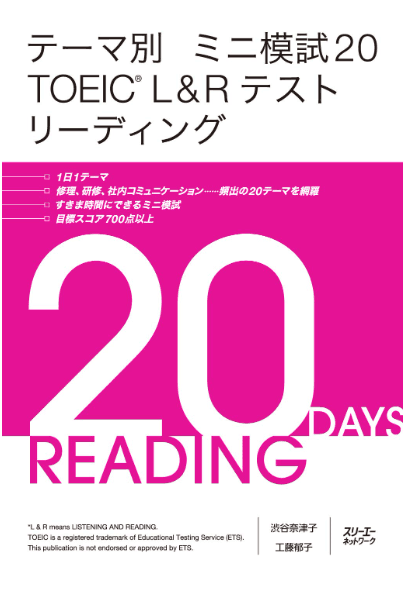 テーマ別 ミニ模試20 TOEIC® L&#038;Rテスト リーディング