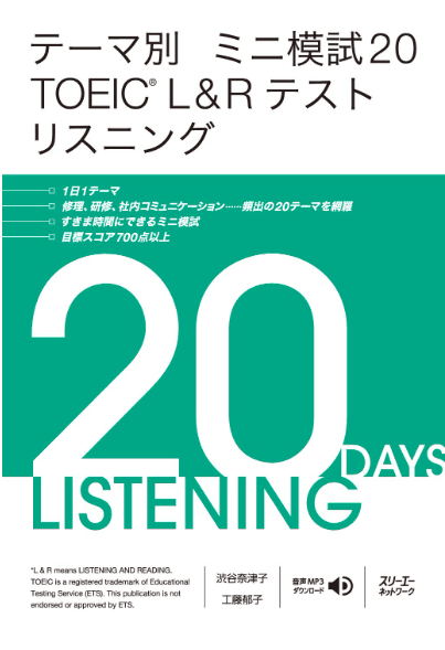 テーマ別 ミニ模試20 TOEIC® L&#038;Rテスト リスニング
