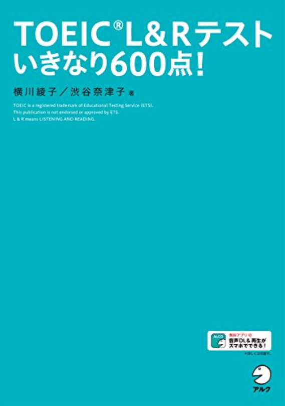 TOEIC L&#038;R テスト いきなり600点!