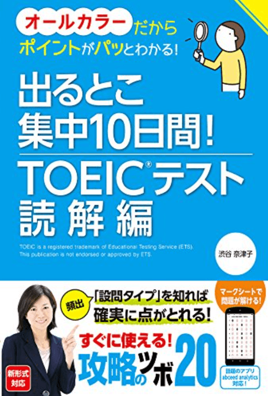 出るとこ集中10日間！ TOEIC®テスト 読解編