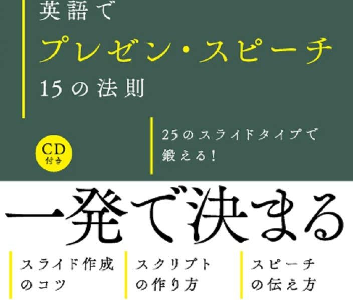 一流ビジネスパーソンが無意識にやっている 英語でプレゼン・スピーチ15の法則 25のスライドタイプで鍛える!