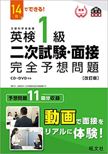 英検1級 二次試験・面接 完全予想問題【改訂版】CD・DVD付き　